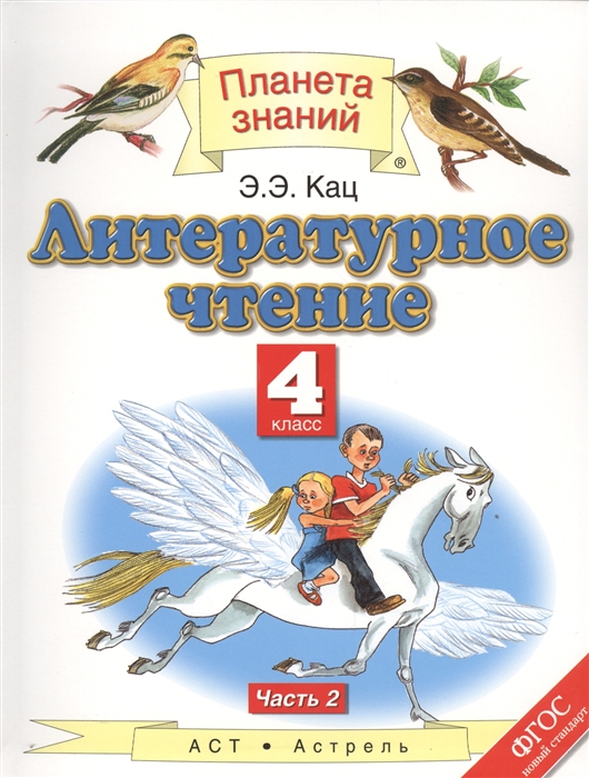 

Литературное чтение. 4 класс. В трех частях. Часть 2. Учебник