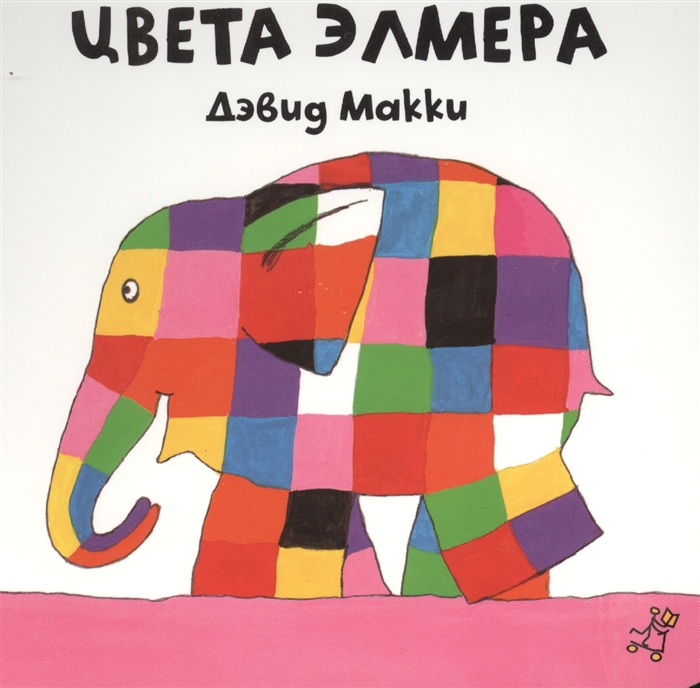 

Цвета Элмера