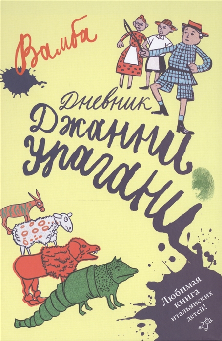 

Дневник Джанни Урагани