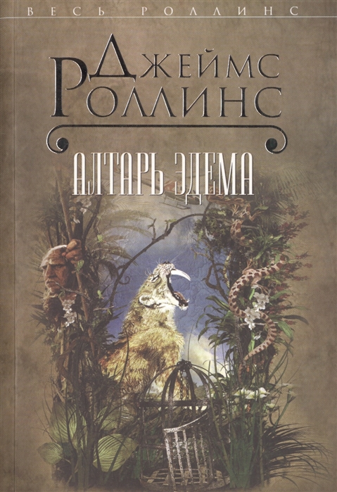 

Алтарь Эдема