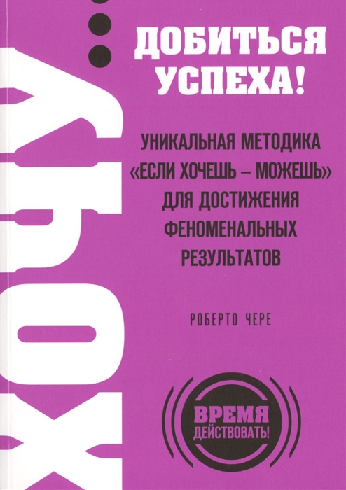 

Хочу добиться успеха Уникальная методика Если хочешь - можешь для достижения феноменальных результатов