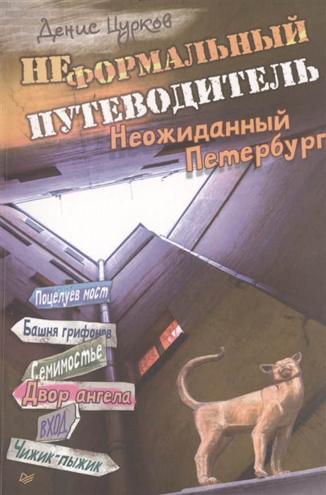 

Неформальный путеводитель Неожиданный Петербург