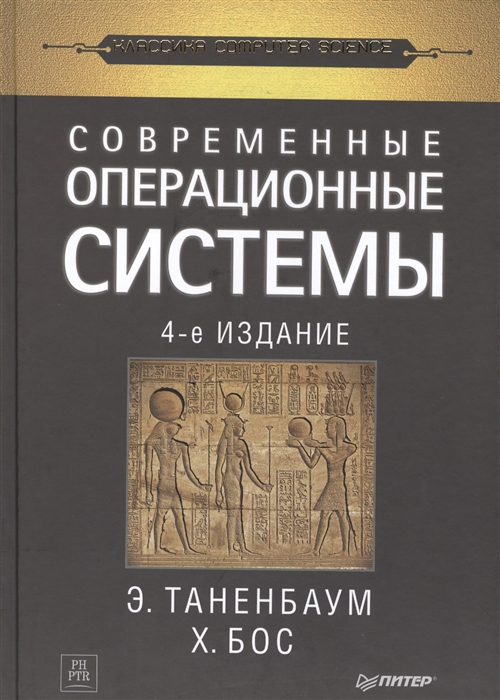 

Современные операционные системы 4-е издание