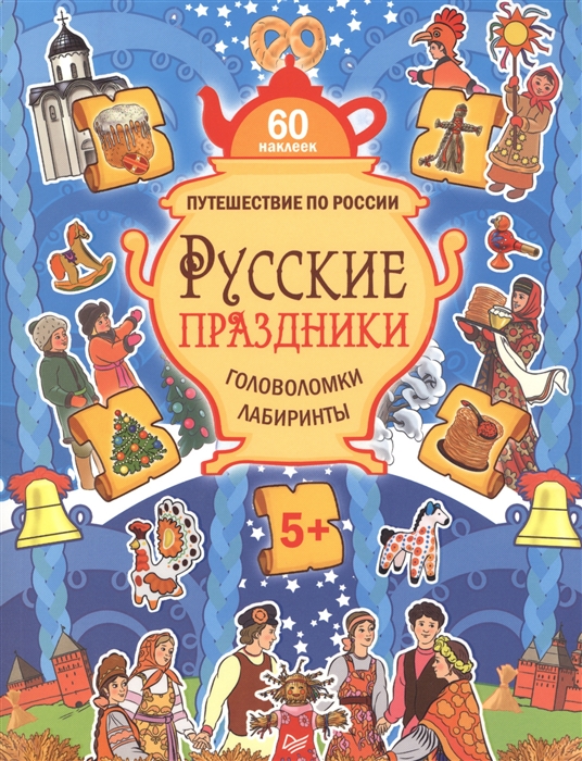 

Русские праздники Головоломки лабиринты 60 многоразовых наклеек