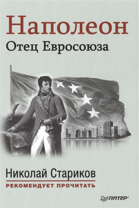 

Наполеон Отец Евросоюза
