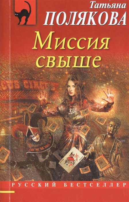 

Миссия свыше