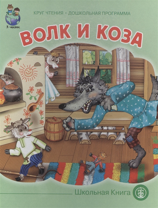 

Волк и коза