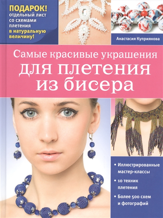 

Самые красивые украшения для плетения из бисера Иллюстрированные мастер-классы 10 техник плетения Более 500 схем и фотографий Подарок Отдельный лист со схемами плетения в натуральную величину