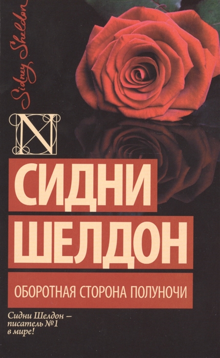 

Оборотная сторона полуночи