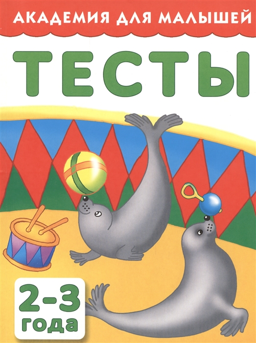 

Академия для малышей Тесты 2-3 года