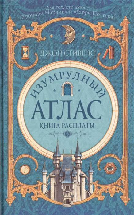 

Изумрудный атлас Книга расплаты