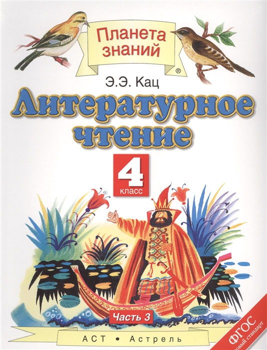 

Литературное чтение 4 класс Учебник В трех частях Часть 3