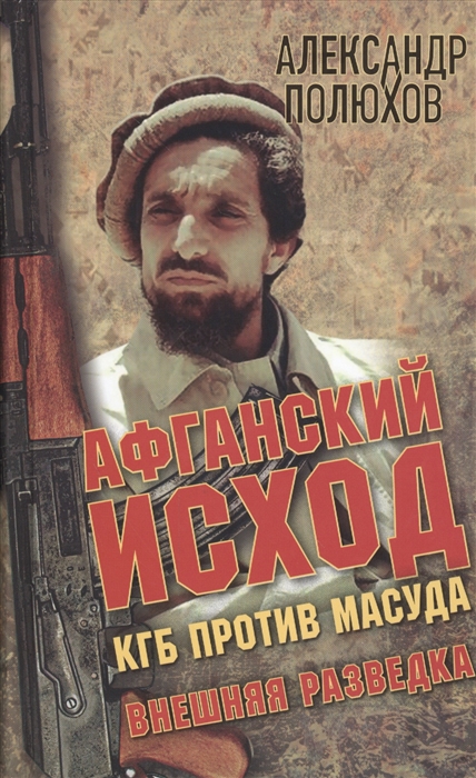 

Афганский исход КГБ против Масуда