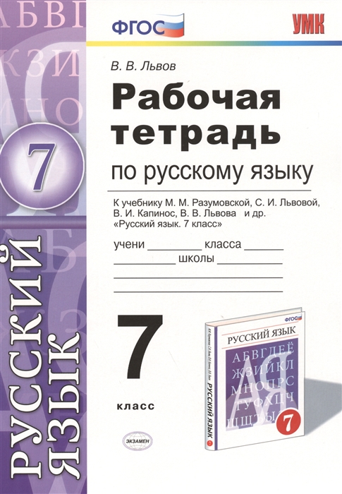

Рабочая тетрадь по русскому языку 7 класс К учебнику М М Разумовской С И Львовой В И Капинос В В Львова и др Русский язык 7 класс М Дрофа к новому учебнику Издание третье переработанное и дополненное