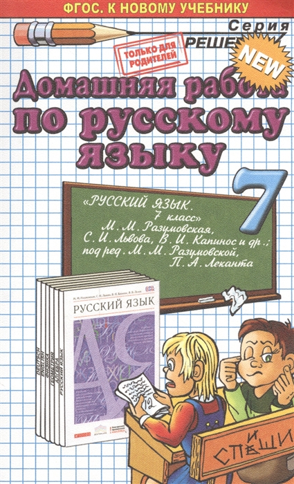 

Домашняя работа по русскому языку за 7 класс К учебнику Русский язык 7 класс учебник М М Разумовская С И Львова В И Капинос и др под ред М М Разумовской П А Леканта - М Дрофа 2014 к новому учебнику