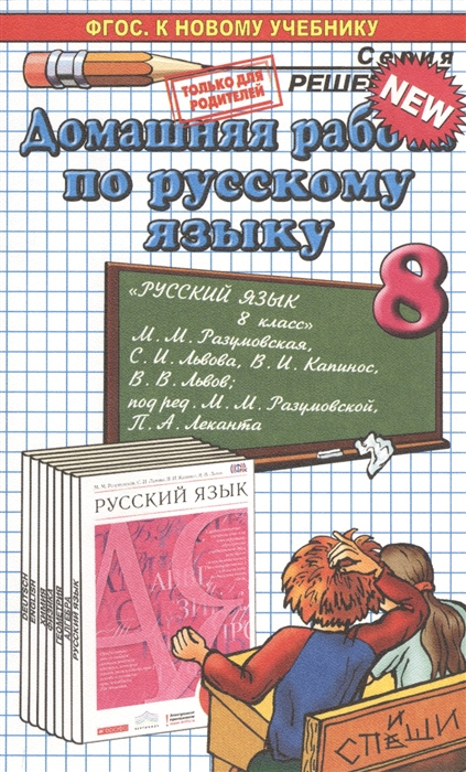 

Домашняя работа по русскому языку за 8 класс К учебнику Русский язык 8 класс учебник М М Разумовская С И Львова В И Капинос В В Львов под ред М М Разумовской П А Леканта - М Дрофа 2014 к новому учебнику