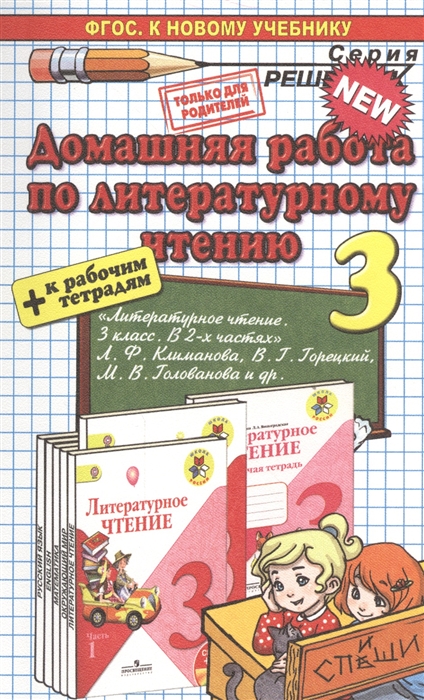 

Домашняя работа по литературному чтению за 3 класс К новому учеб р т Литературное чтение 3 кл Учеб для общеобр орган в компл с аудиоприл на электрон носителе В 2 ч Л Ф Климанова В Г Горецкий и др - 3-е изд - М Просвещение 2014
