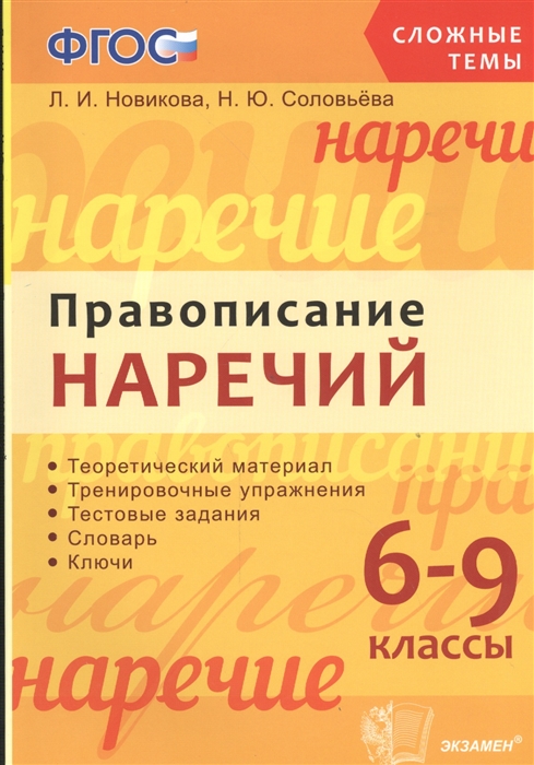 

Правописание наречий 6-9 классы Теоретический материал Тренировочные упражнения Тестовые задания Словарь Ключи