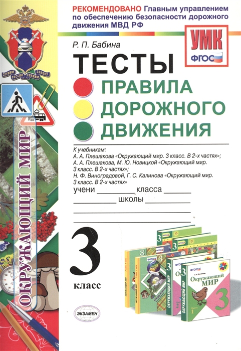 

Тесты Правила дорожного движения 3 класс К учеб А А Плешакова Окруж мир 3 кл В 2 ч М Просвещение А А Плешакова М Ю Новицкой Окруж мир 3 кл В 2 ч М Просвещение Н Ф Виноградовой и др Окруж мир 3 кл В 2 ч М Вентана-Граф