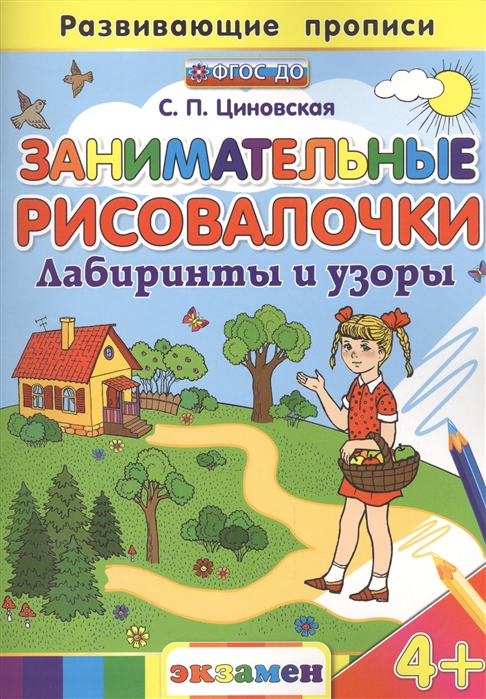 

Развивающие прописи Занимательные Рисовалочки Лабиринты и узоры