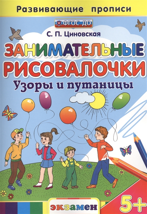 

Развивающие прописи Занимательные Рисовалочки Узоры и путаницы