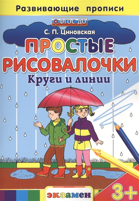 

Развивающие прописи Простые Рисовалочки Круги и линии
