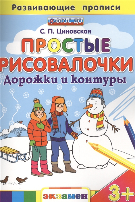 

Развивающие прописи Простые Рисовалочки Дорожки и контуры