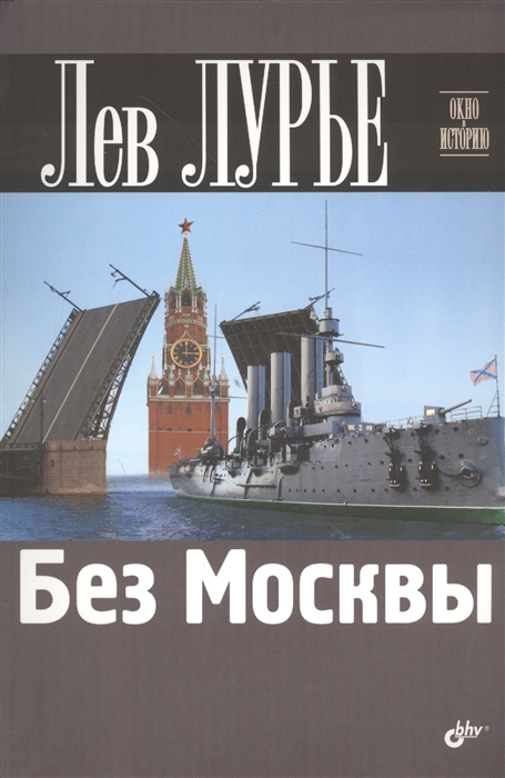 

Без Москвы