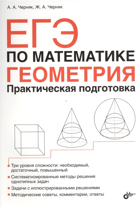 

ЕГЭ по математике. Геометрия. Практическая подготовка
