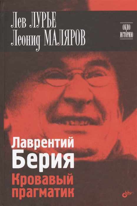 

Лаврентий Берия Кровавый прагматик