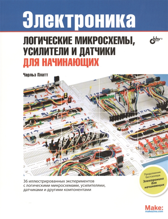 

Электроника Логические микросхемы усилители и датчики для начинающих