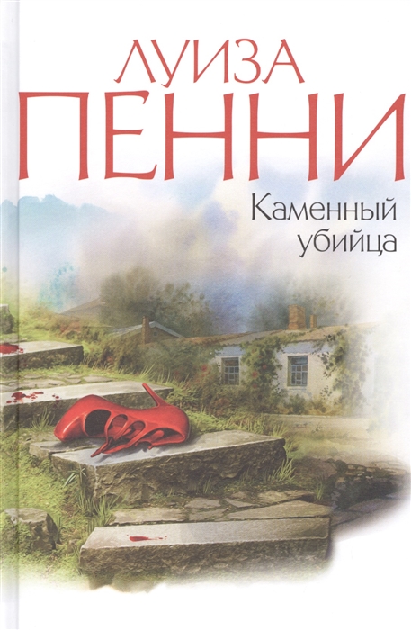 

Каменный убийца