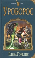 Уроборос Уроборос