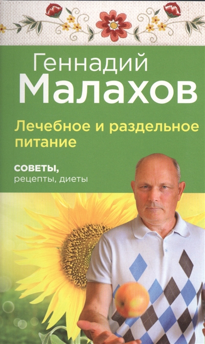 

Лечебное и раздельное питание. Советы, рецепты, диеты