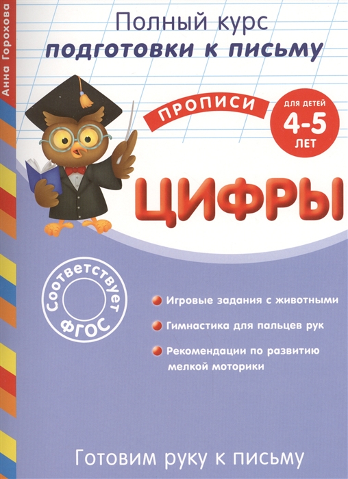 

Готовим руку к письму Цифры для детей 4-5 лет