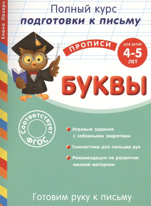 

Готовим руку к письму Буквы для детей 4-5 лет