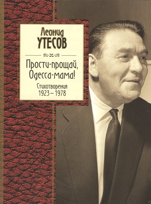 

Прости-прощай Одесса-мама Стихотворения 1923-1978