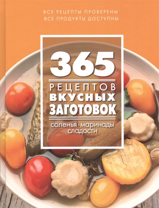 

365 рецептов вкусных заготовок Соленья маринады сладости