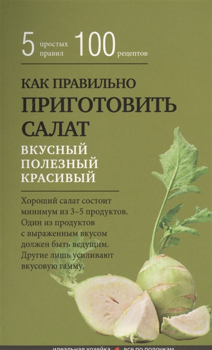 

Как правильно приготовить салат 5 простых правил 100 рецептов