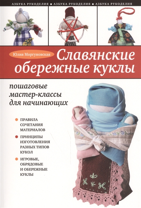 

Славянские обережные куклы Пошаговые мастер-классы для начинающих