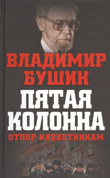 

Пятая колонна Отпор клеветникам