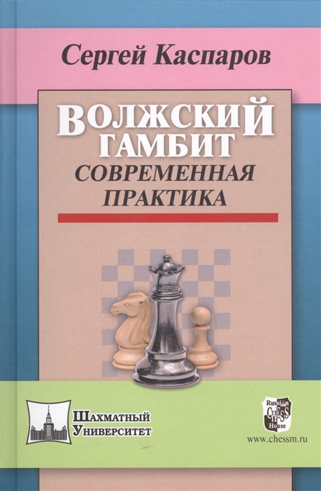 

Волжский гамбит Современная практика