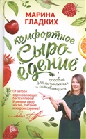 Комфортное сыроедение. Пособие для начинающих и сомневающихся Комфортное сыроедение. Пособие для начинающих и сомневающихся
