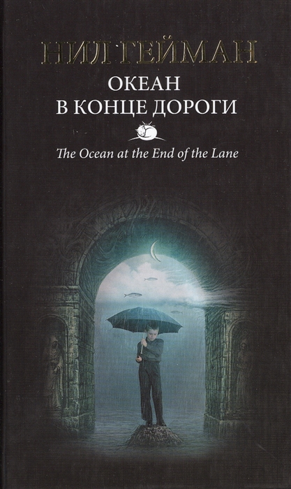 

Океан в конце дороги
