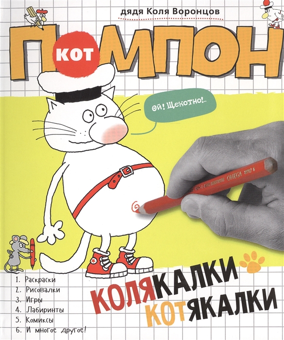 

Кот Помпон Колякалки-котякалки