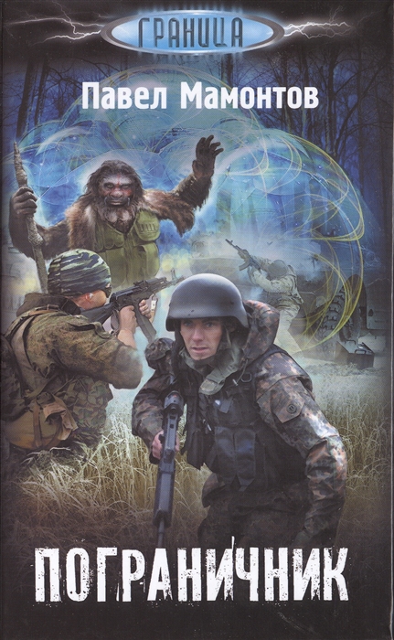 

Пограничник