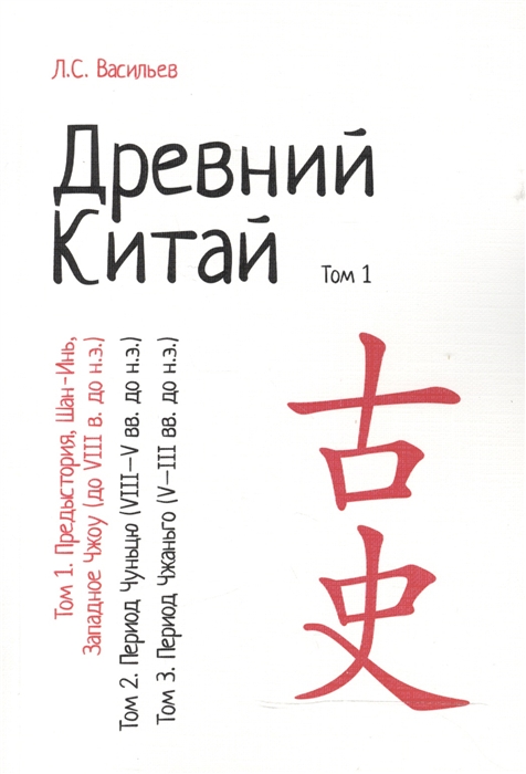 Васильев Л. - Древний Китай В 3-х томах Том 1 Предыстория Шан-Инь Западное Чжоу до VIII в до н э Репринтное издание