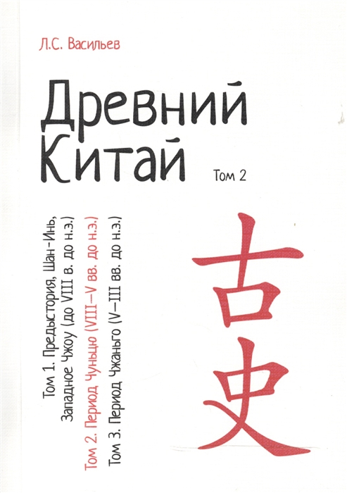 Васильев Л. - Древний Китай В 3-х томах Том 2 Период Чуньцю VIII - V вв до н э Репринтное издание