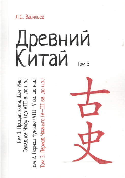 Васильев Л. - Древний Китай В 3-х томах Том 3 Период Чжаньго V - III вв до н э Репринтное издание