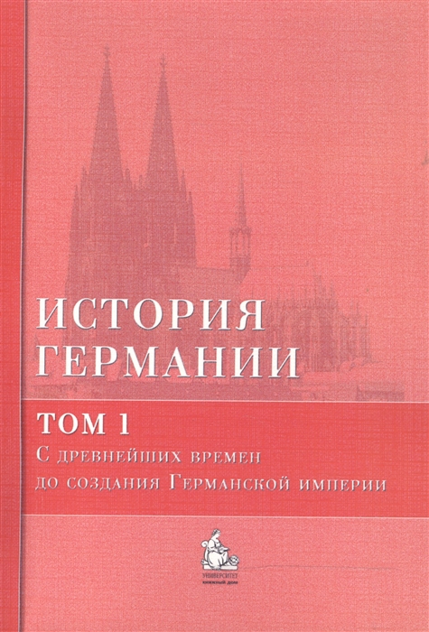 Бонвеч Б., Галактионов Ю. (ред.) - История Германии учебное пособие В 3 тт Том 1 С древнейших времен до создания Германской империи комплект из 3 книг